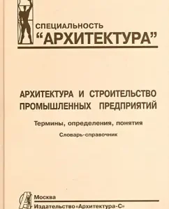 Architecture and construction of industrial enterprises. Terms
