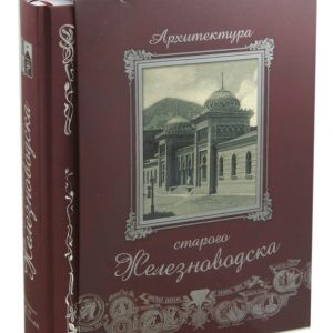 Architecture of Old Zheleznovodsk (in the case): Sergey Boglychev
