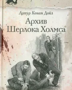 Archive of Sherlock Holmes: Arthur Doyle