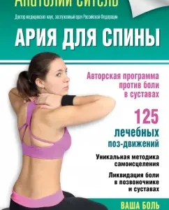 Aria for the back. Author's program against joint pain: Anatoly Sitel