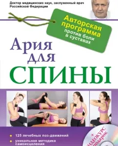 Aria for the back. Author's program against joint pain (+CD): Anatoly Sitel