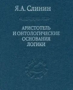 Aristotle and ontological foundations of logic: Yaroslav Slynin