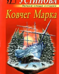 Ark Mark: Tatyana Ustinova