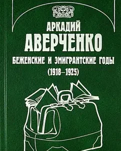 Arkady Averchenko. Refugees and emigrant years (1918 - 1925): Khlebina