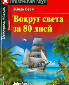Around the world in 80 days: Jules Verne