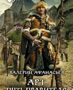 Art. Ruler's Way: Valery Afanasyev