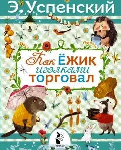As a hedgehog traded with needles. Tale of flood: Eduard Uspensky
