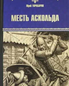 Askold Revenge: Yuri Torubarov