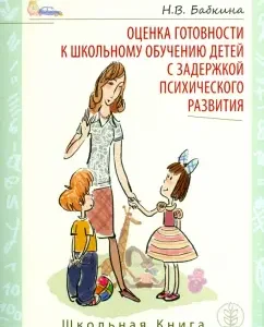 Assessment of readiness for schooling for children with mental retardation: Natalya Babkina