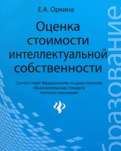 Assessment of the value of intellectual property. Textbook: Elena Orkina