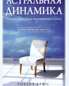 Astral dynamics. Theory and practice of sexual experience: Robert Bruce