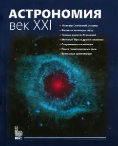 Astronomy. Century XXI