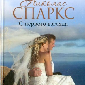 At first glance: Nicholas Sparks