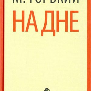At the bottom. Plays: Maxim Gorky