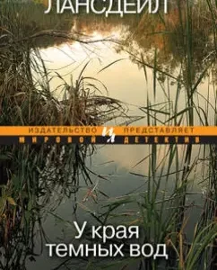 At the edge of dark waters: Joe Lancendeil