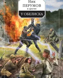 At the obelisk: Perumov
