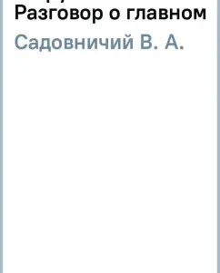 At the turn of the century. Conversation about the main: V. Sadovnichy