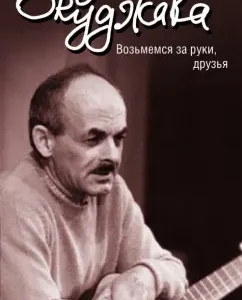 At the whim of fate. Lyrics: Bulat Okudzhava