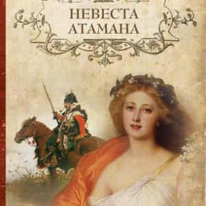 Ataman Bride: Elena Arsenyeva