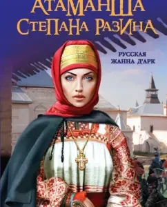 Atamansha Stepan Razin. "Russian Jeanne d'Arc": Victor Karpenko