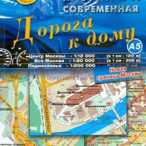 Atlas: Modern Moscow. Road to the house A5. Issue 1