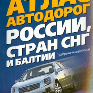 Atlas of Roads of Russia