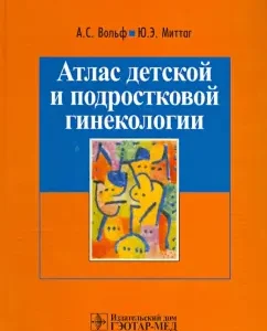 Atlas of children's and teenage gynecology: Wolf