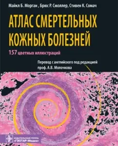 Atlas of deadly skin diseases: Morgan