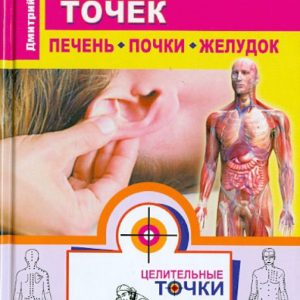 Atlas of healing points. Liver