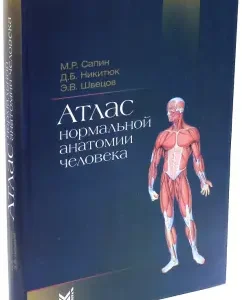 Atlas of normal human anatomy: Sapin