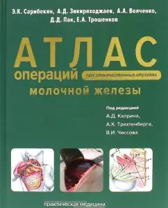 Atlas of operations with malignant breast tumors: Saribekyan