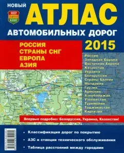 Atlas of roads 2015. Russia. CIS countries. Europe. Asia