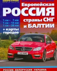 Atlas of roads "European Russia. CIS. Baltic. New in a new way"