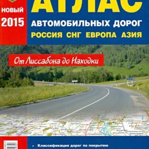 Atlas of roads. Russia. CIS. Europe. Central Asia