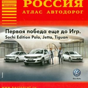 Atlas of roads. Russia. Issue 1