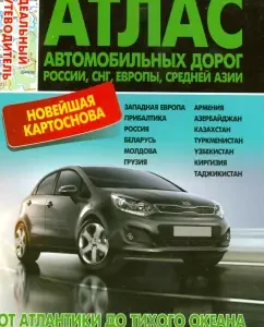 Atlas of roads of Russia