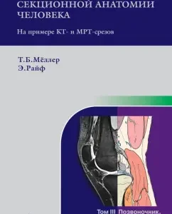 Atlas of sectional anatomy of a person on the example of C-’and MRI cuts. Volume 3. Spine