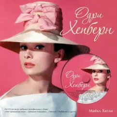 Audrey Hepburn (+CD): Michael Hitley