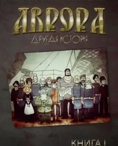 Aurora. Another story: Timofey Mokienko