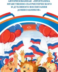 Authorized "Program of moral-patriotic and spiritual education of preschool children": Valentina Savchenko