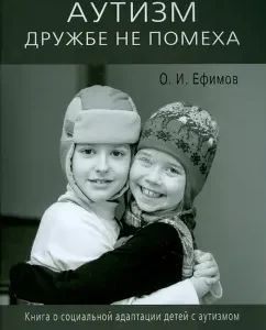 Autism of friendship is not a hindrance. Book on the social adaptation of children with autism: Oleg Efimov
