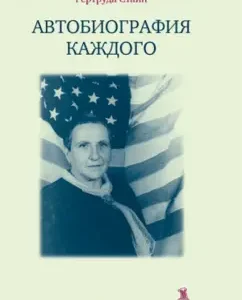 Autobiography of everyone: Gertrude Stein