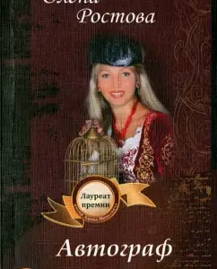 Autograph: Olena Rostov