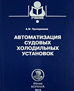 Automation of ship refrigeration units. Textbook: Alexander Prokhorenkov
