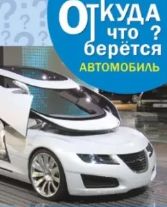 Automobile. Visual-Didactic manual: E. Emelyanova