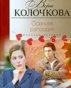 Autumn Rapsodia: Vera Kolochkova