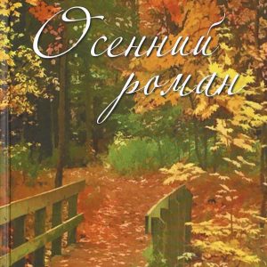 Autumn novel: Nikolai Zagumenov