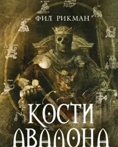 Avalon bones: Phil Rickman