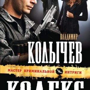 Avenger Code: Vladimir Kolychev