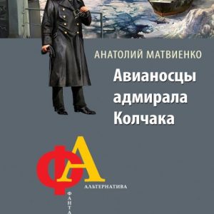 Avia carriers Admiral Kolchak: Anatoly Matvienko